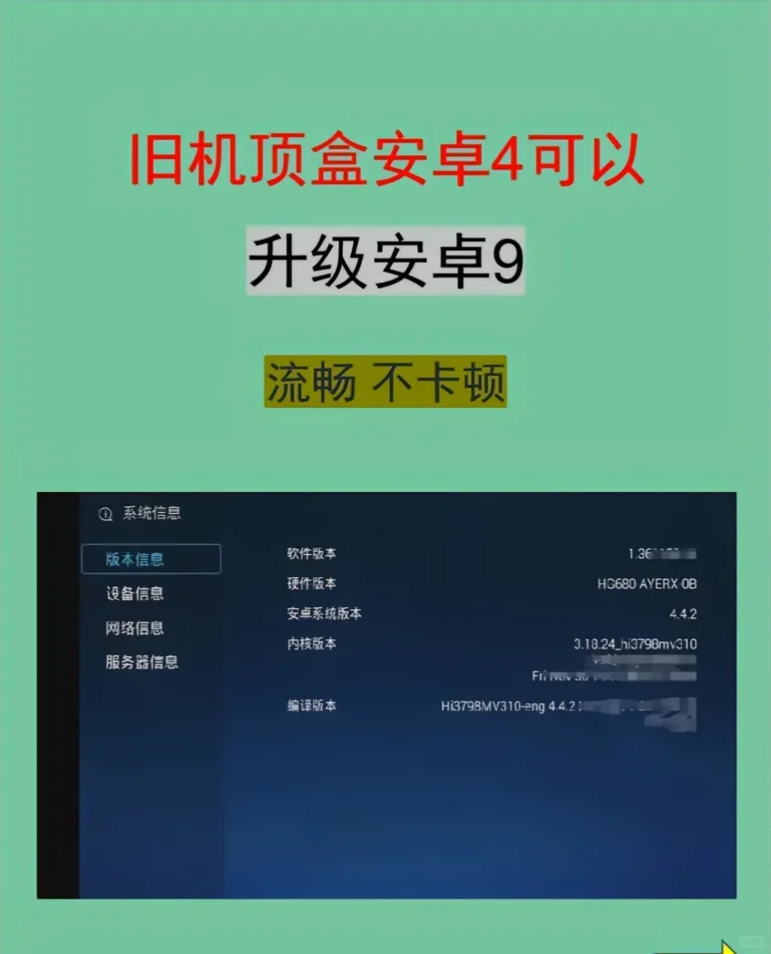 机顶盒安卓4升级安卓9 飞快不卡顿