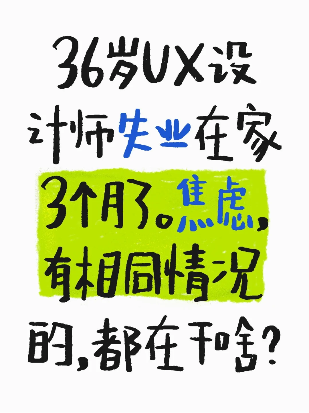 36岁UX设计师失业在家3个月了。焦虑，有相同