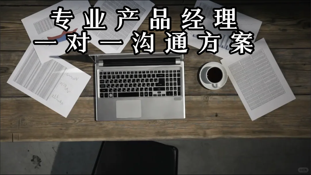 专业产品经理一对一沟通方案