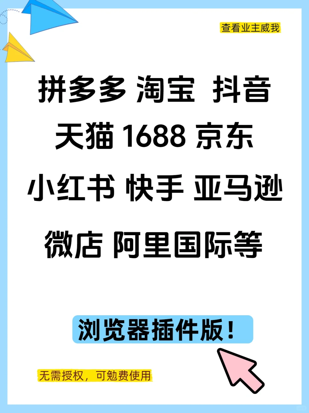 电商人必备的宝藏工具插件版