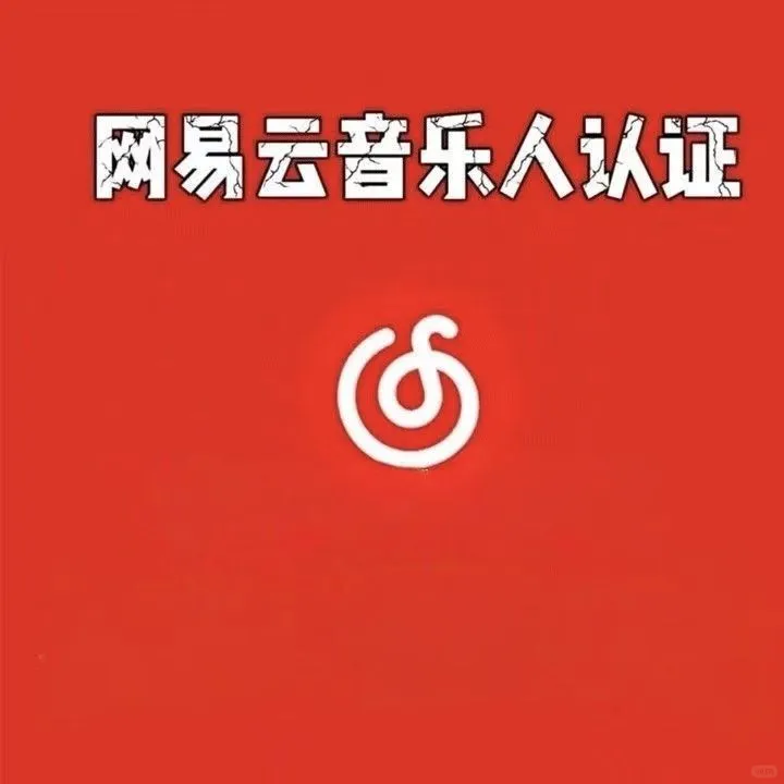 网易云音乐人认证！