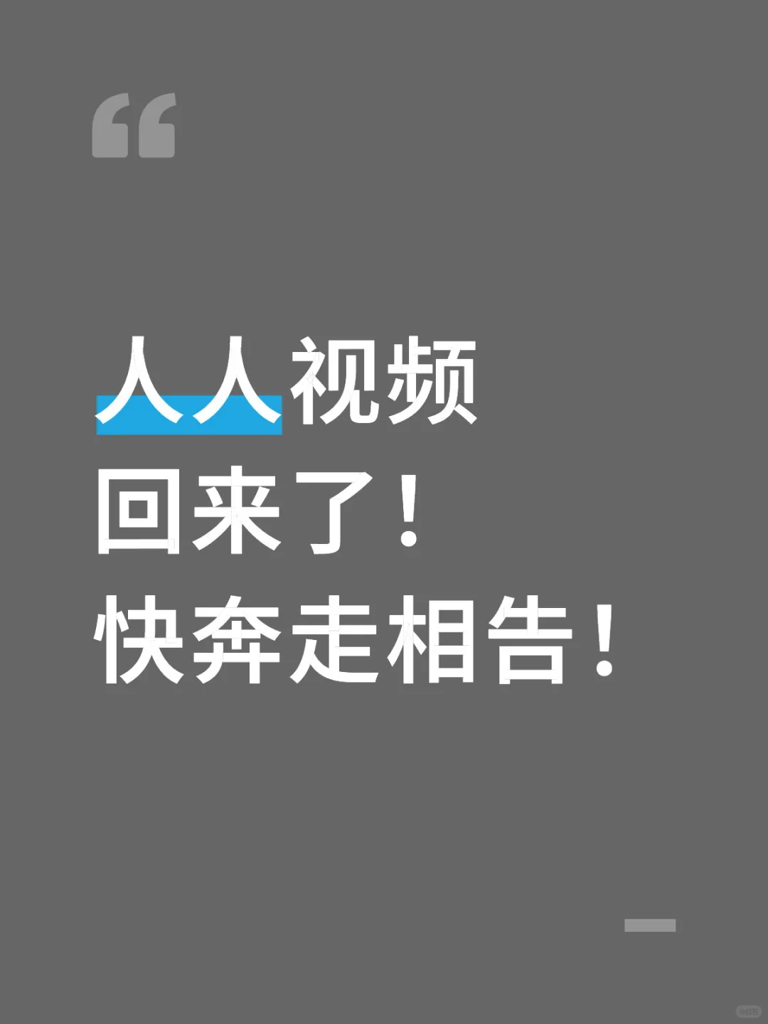 人人视频回来了！同志们奔走相告！