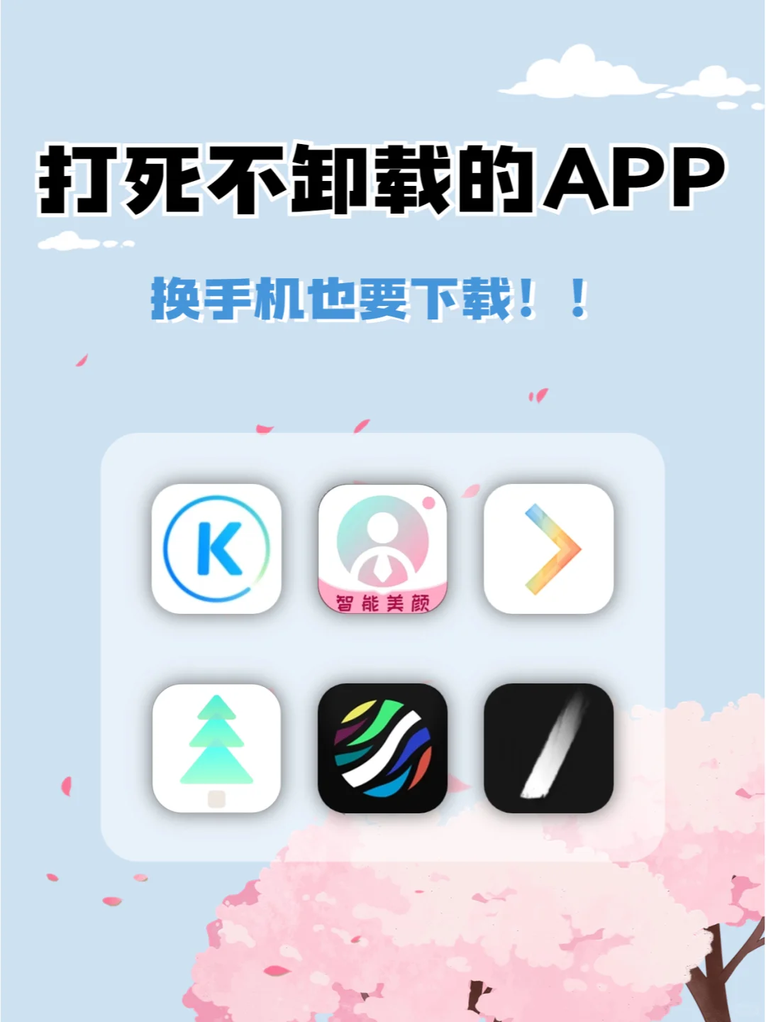 🌸打死也不卸载❗换手机也要下载！！