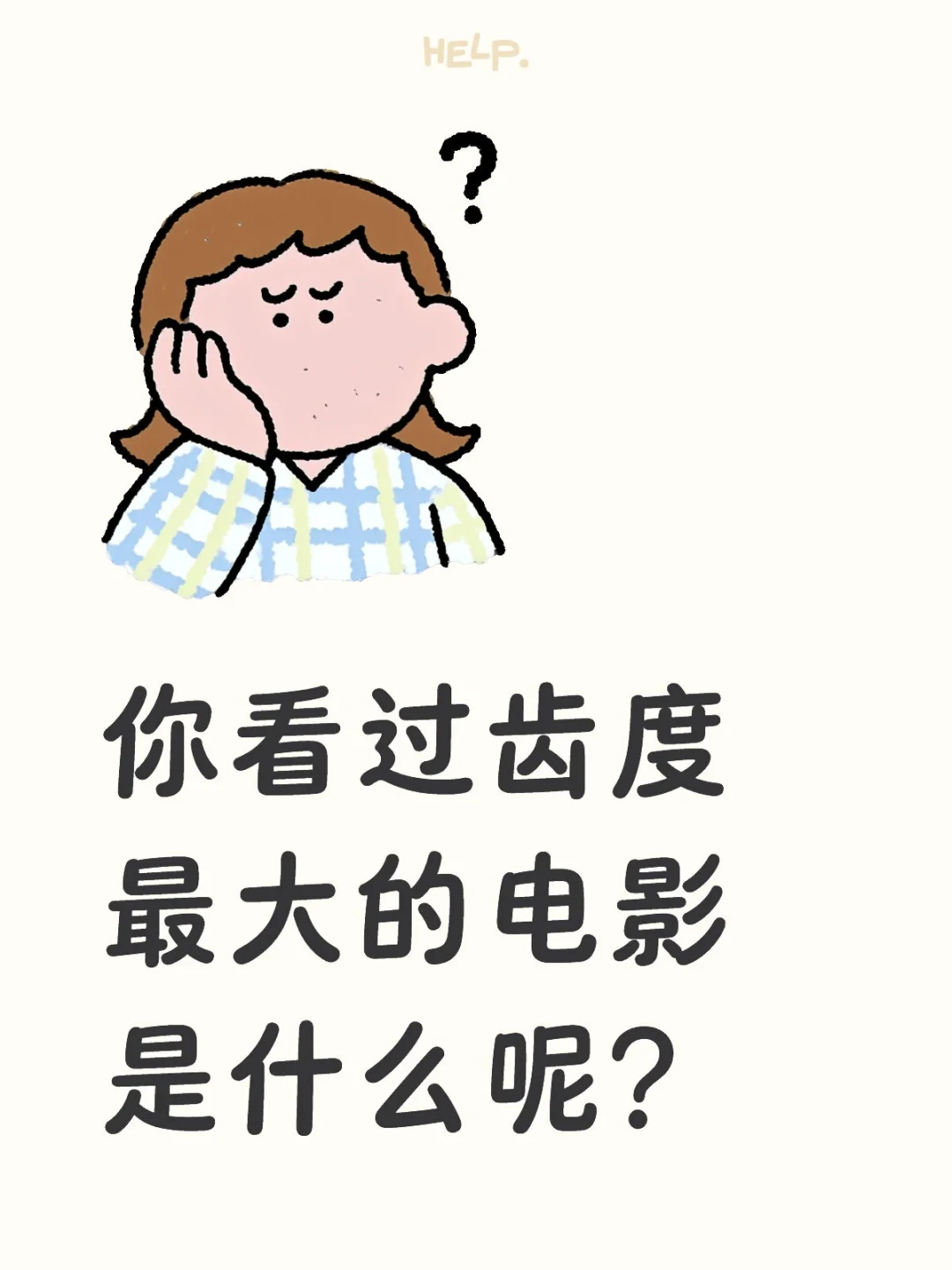 你看过齿度最大的电影是什么呢？
