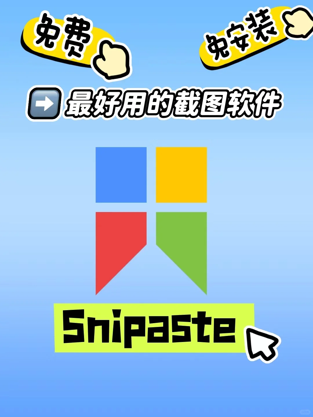 🌟Snipaste-简单却强大的截图工具！