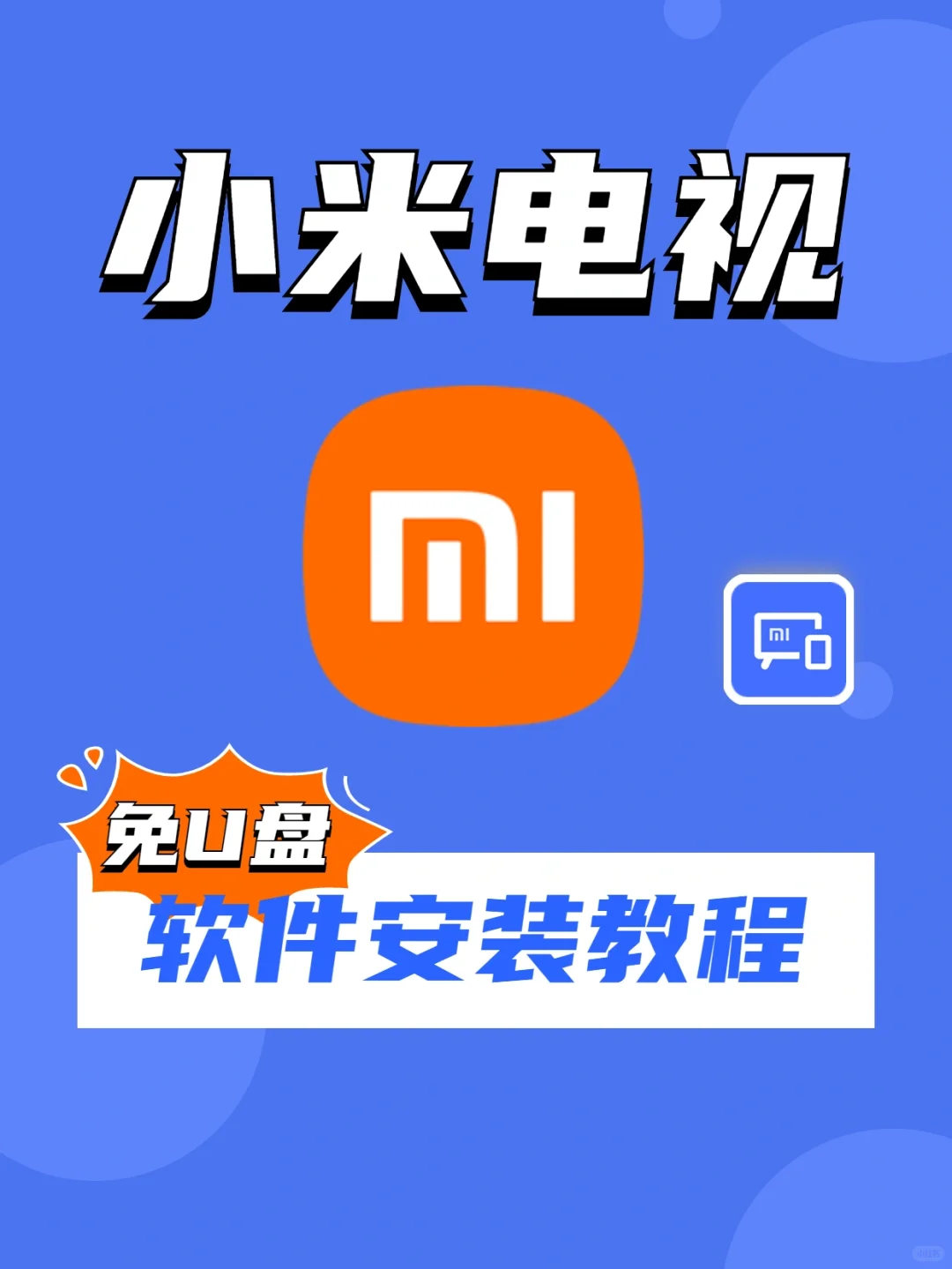 小米电视下载软件教程（小米电视助手篇）