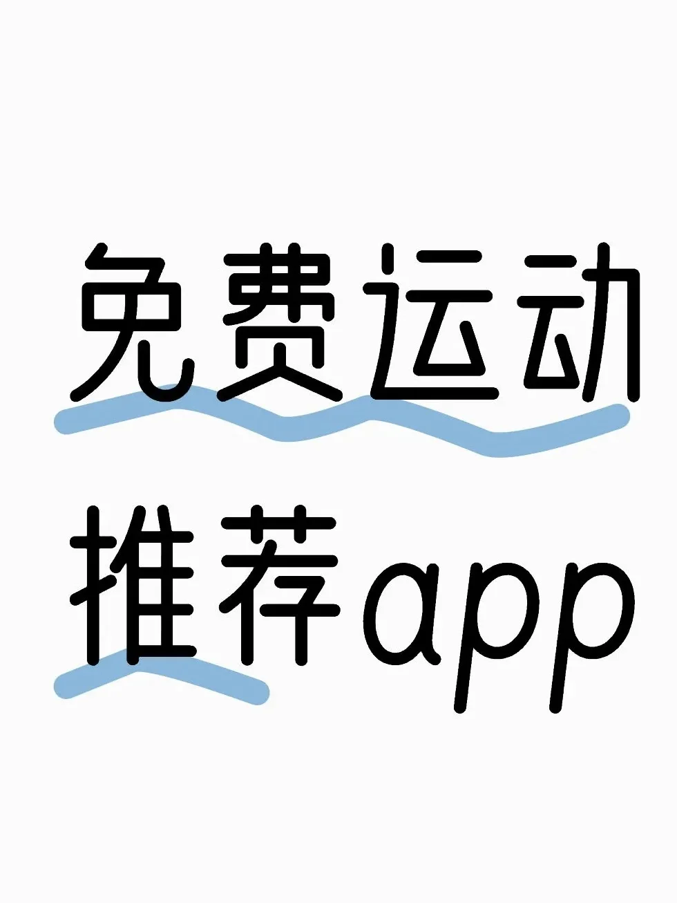 推荐免费运动app
