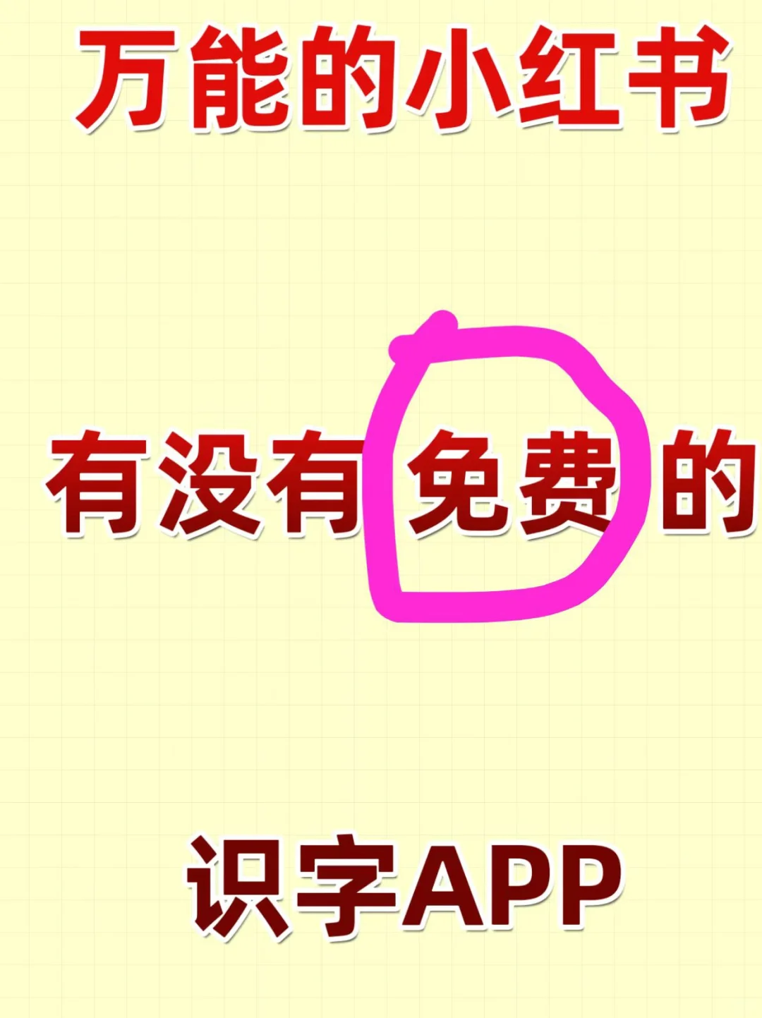 免费识字！让娃识字不费劲