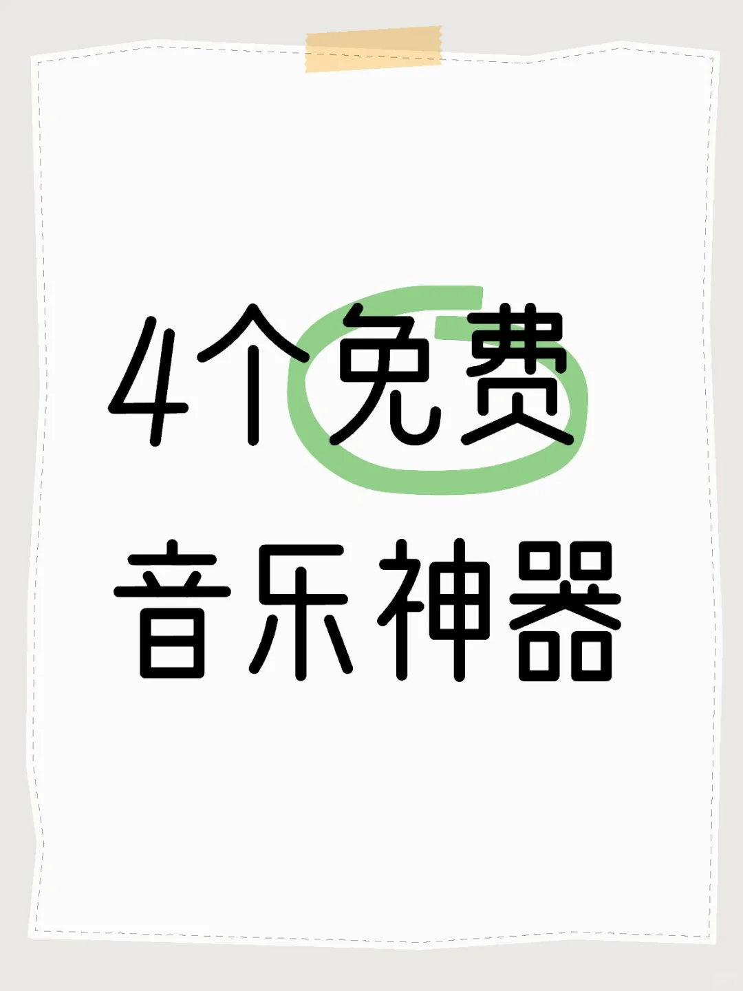 太香了！4个听歌神器 0元听歌自由