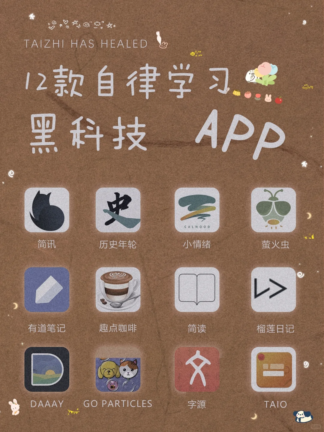 私藏！12款自律学习黑科技宝藏APP