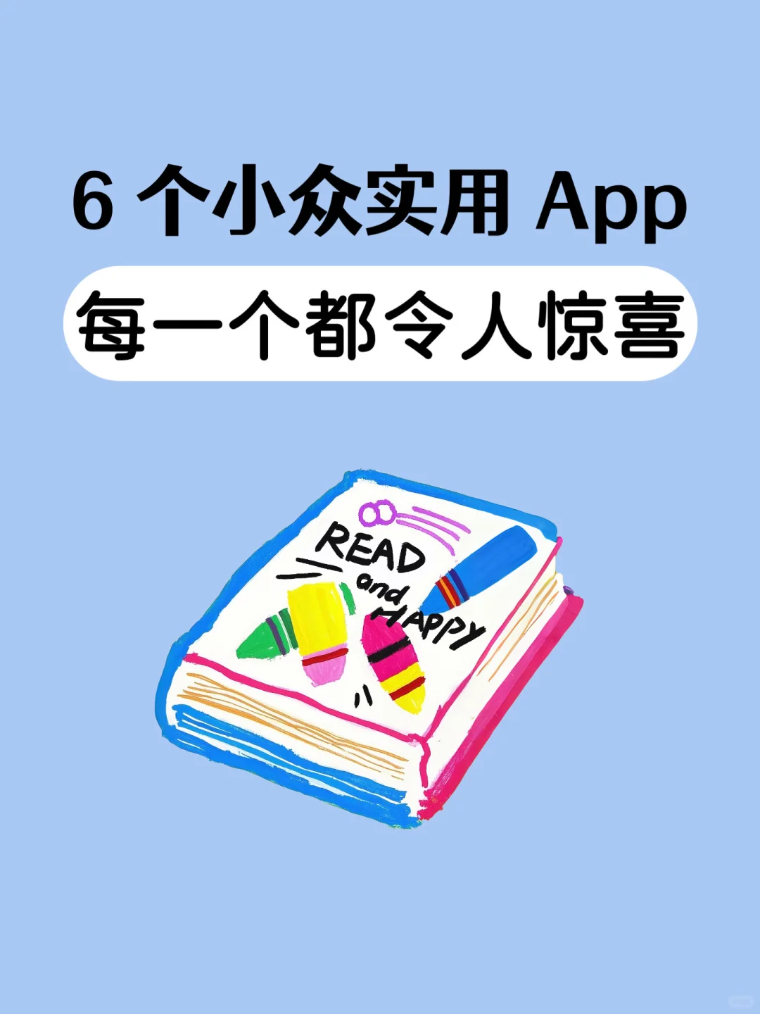 6 个 小众好用的App，每一个都让人惊艳