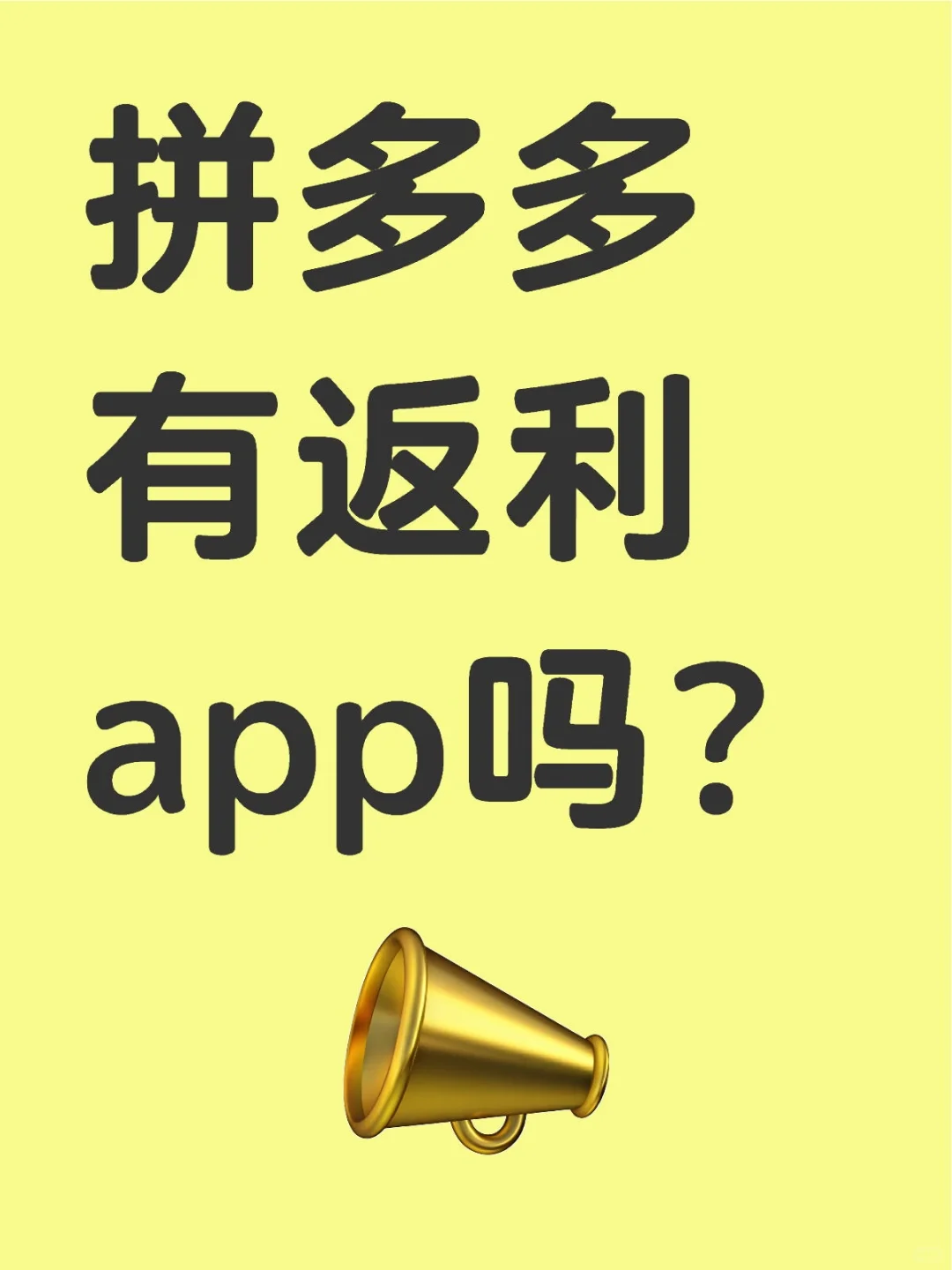 拼多多有返利app吗？