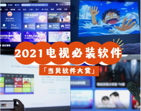 📝2021电视必装软件合集！