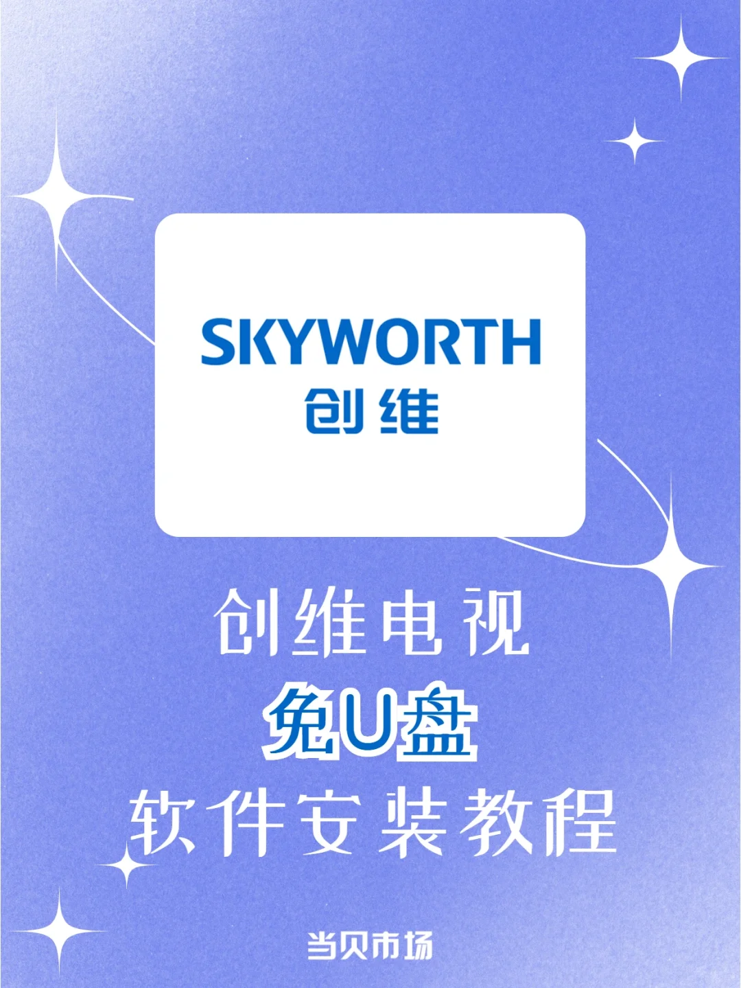 创维电视怎么安装第三方软件？免U盘教程