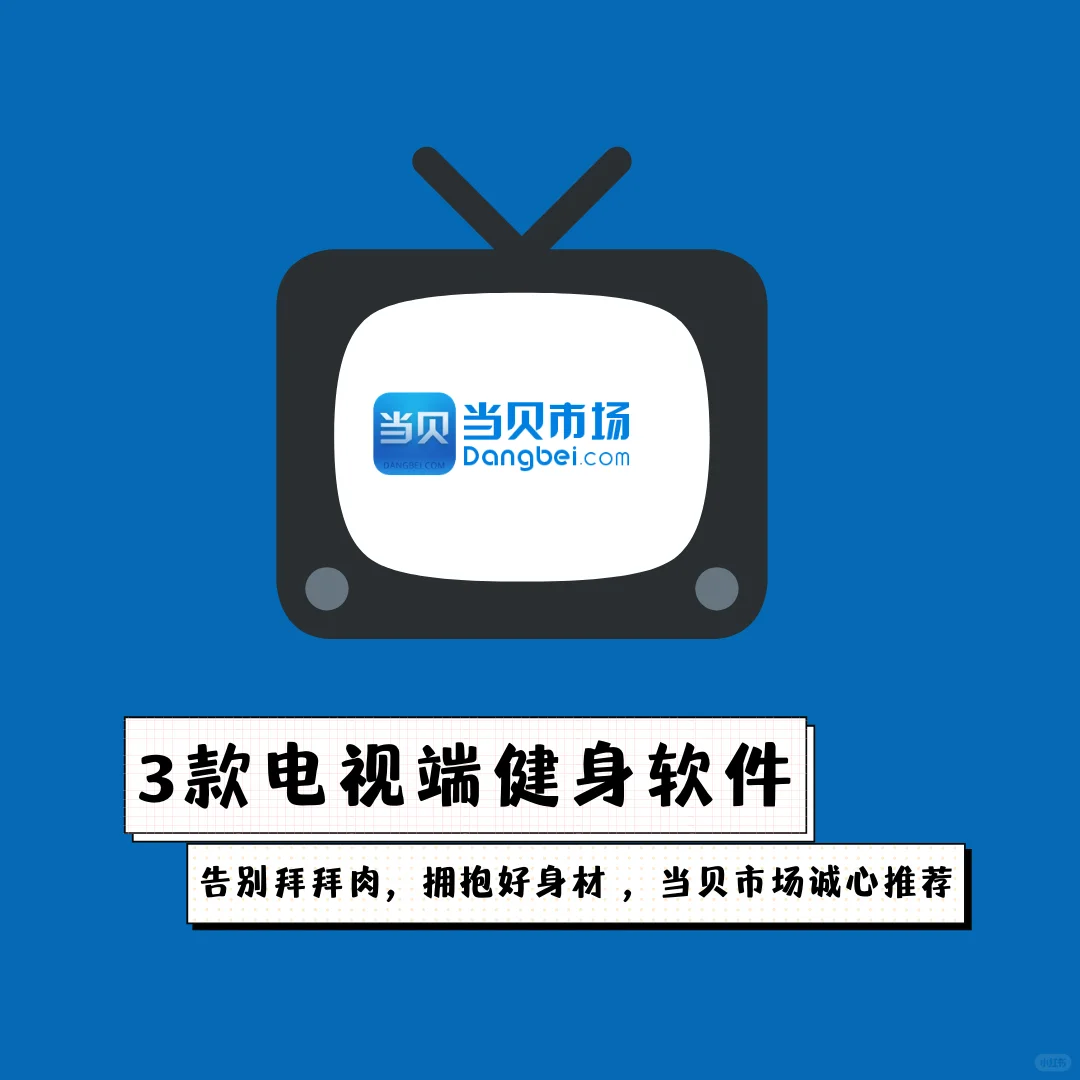 📺3款电视健身软件推荐！✊