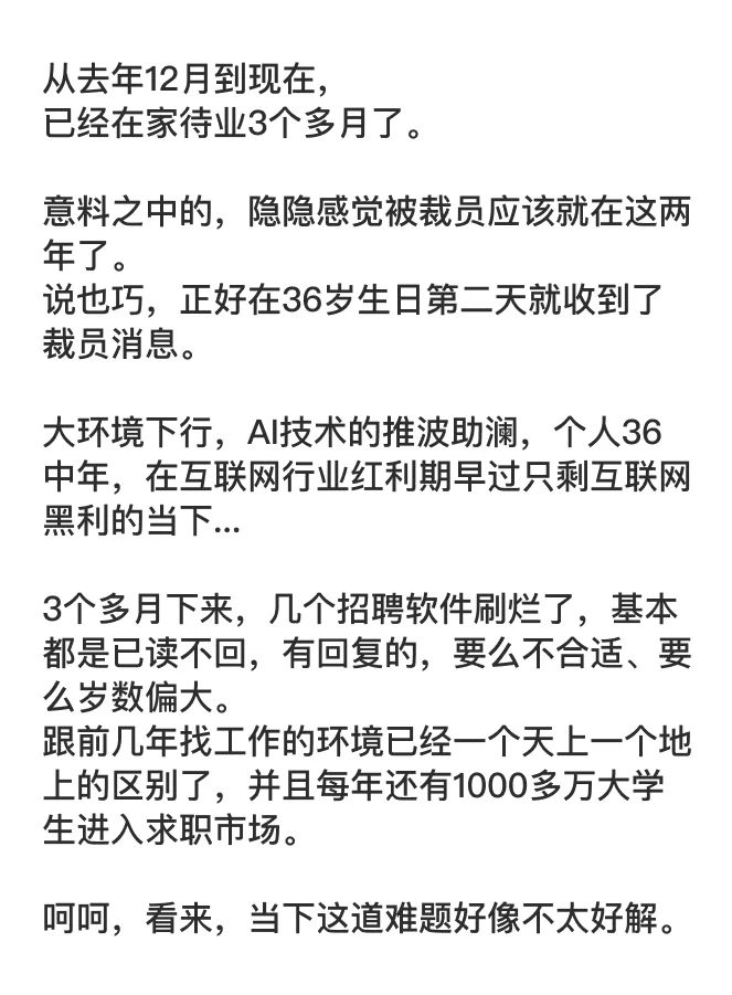 36岁UX设计师失业在家3个月了。焦虑，有相同