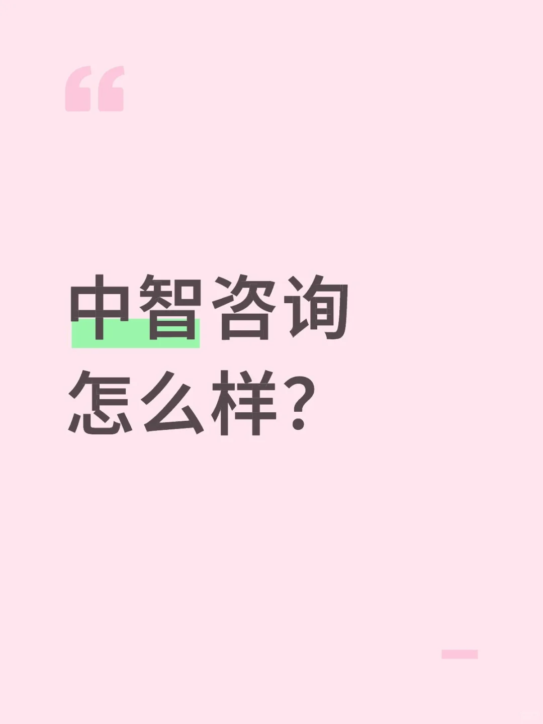 中智咨询怎么样？