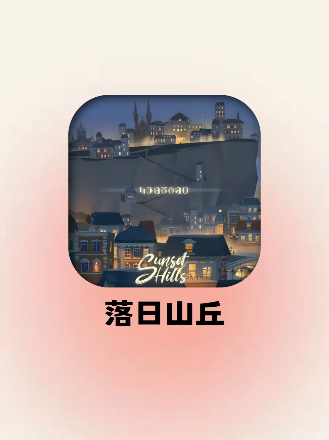 治愈游戏天花板！画风绝美的解谜游戏！