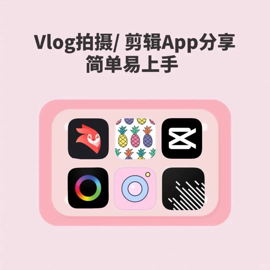 app推荐｜💖从此制作vlog不再发愁💖