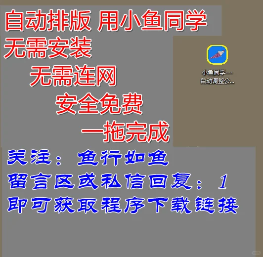 用了小鱼同学，再也不用手动排版调整格式