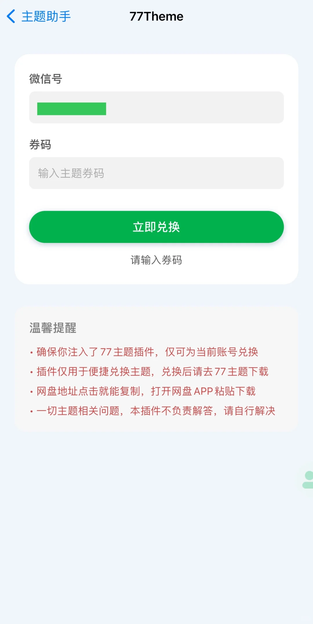主题助手| 帮你实现微信主题自由🥰