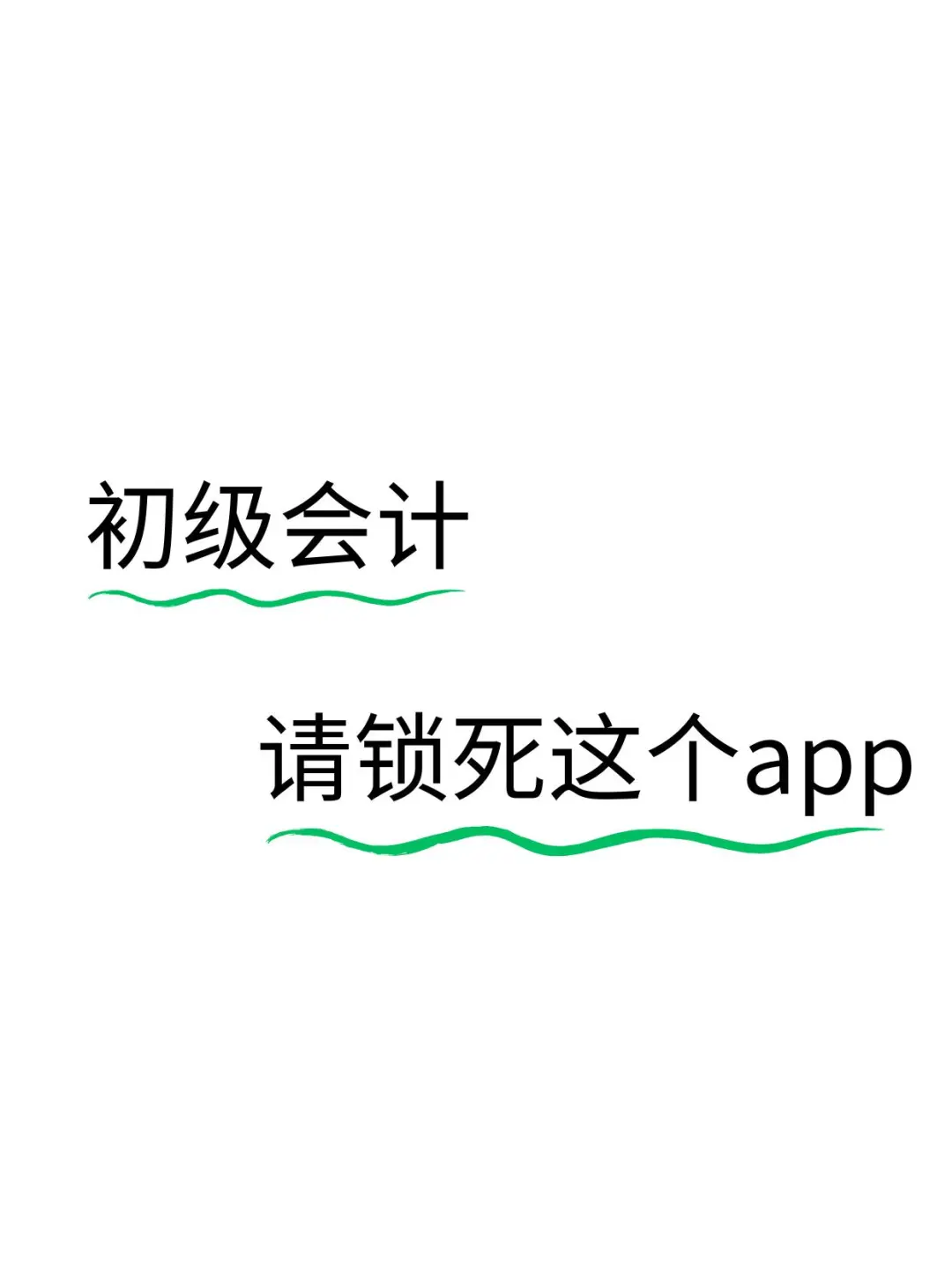26初级会计，锁死这个app