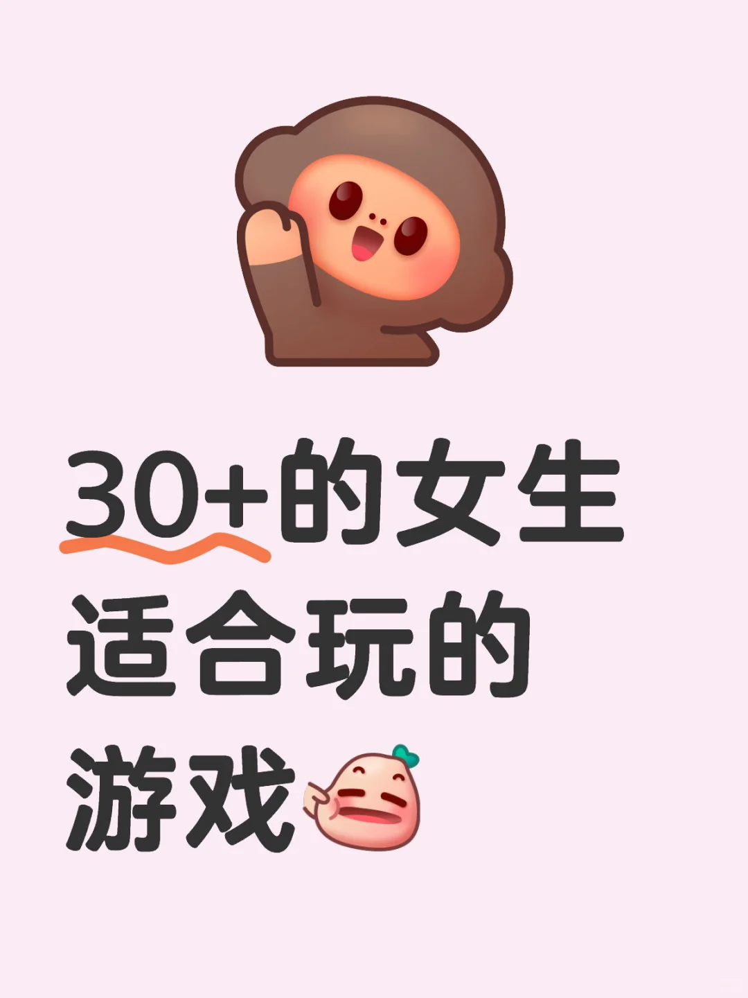 30多岁的女生 适合玩什么游戏❗