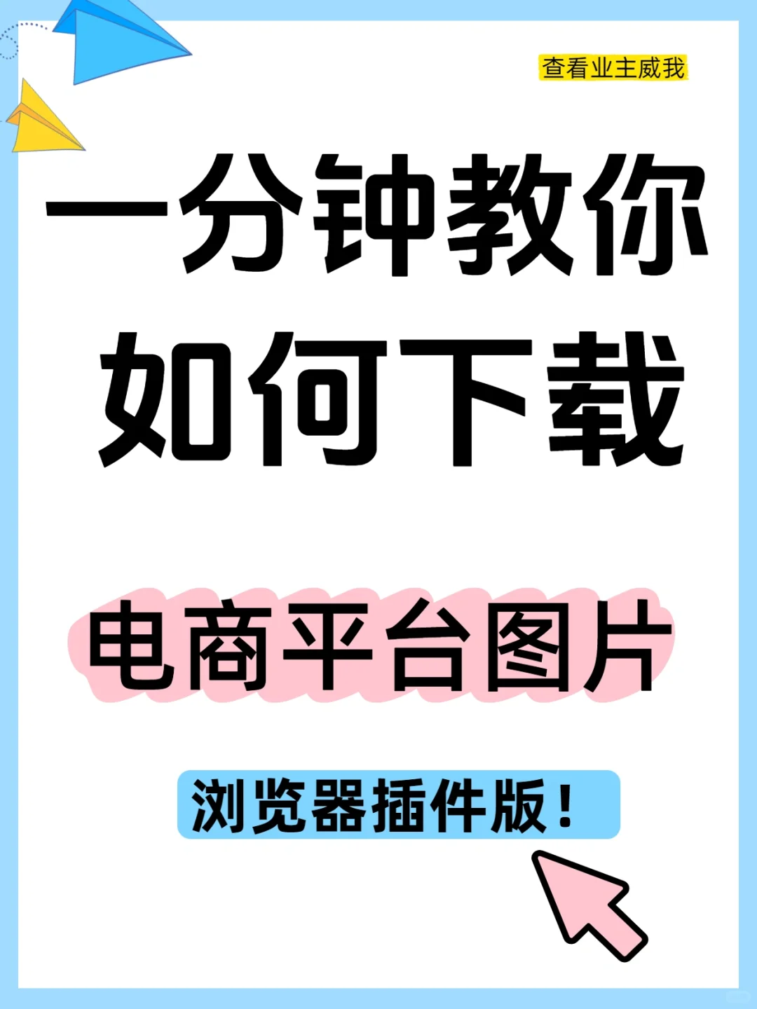 电商人必备的宝藏工具插件版