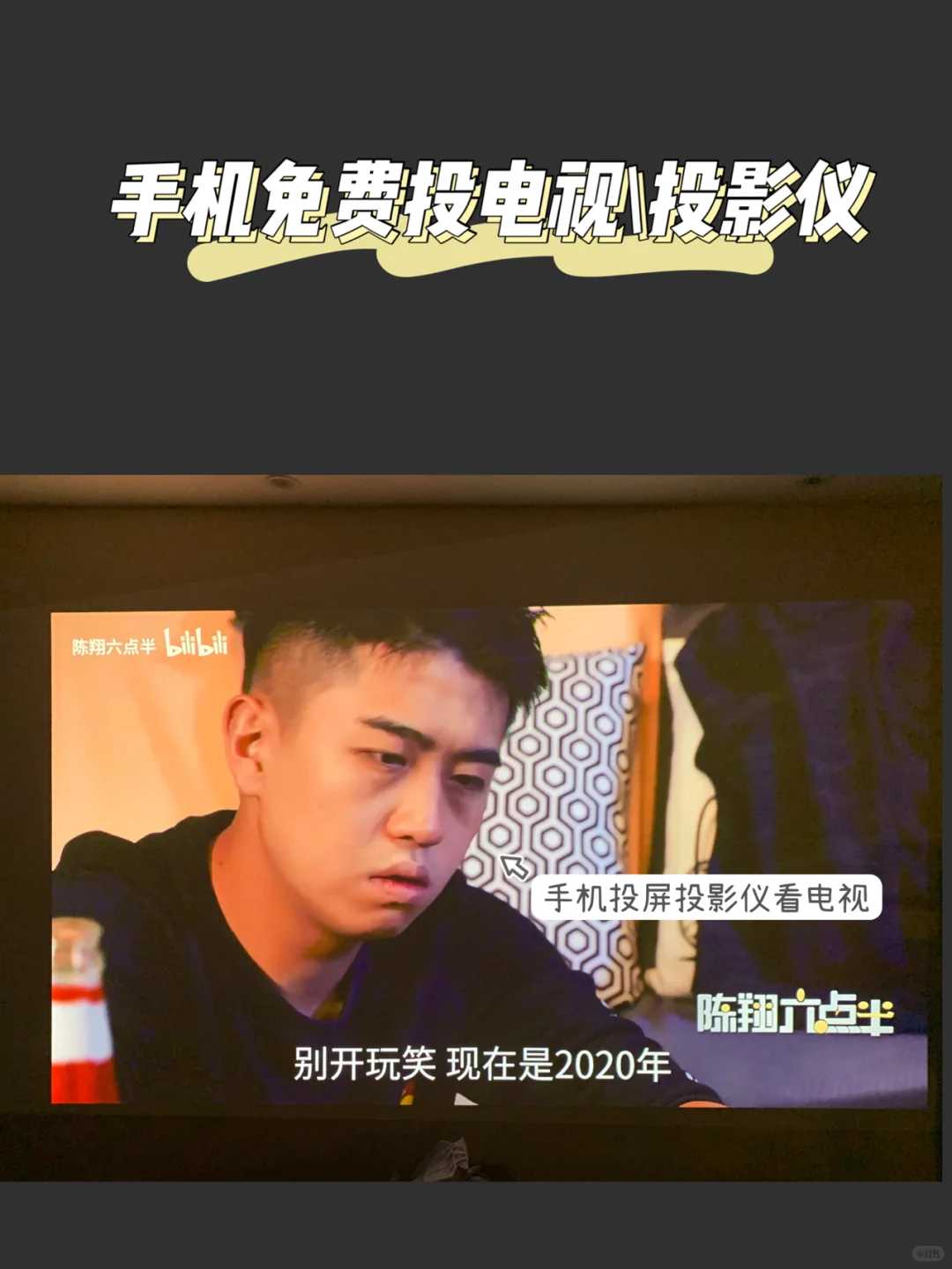 超实用投屏工具，手机电脑电视免费投屏！