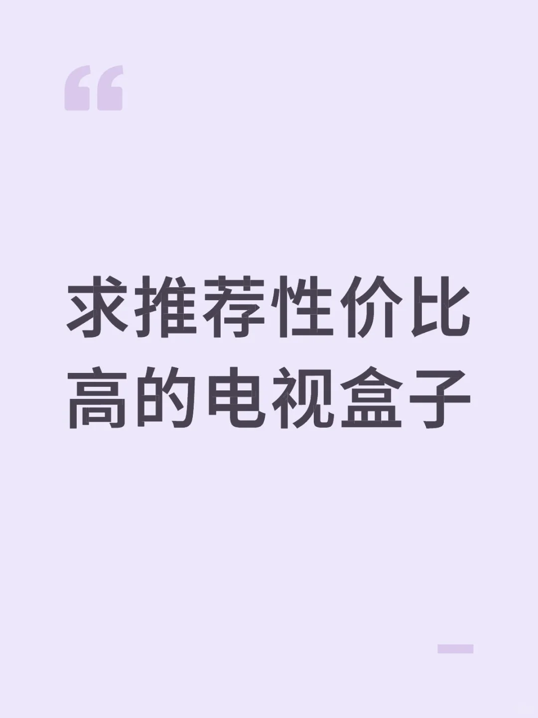 求推荐性价比高的电视盒子