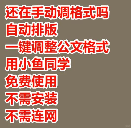 用了小鱼同学，再也不用手动排版调整格式