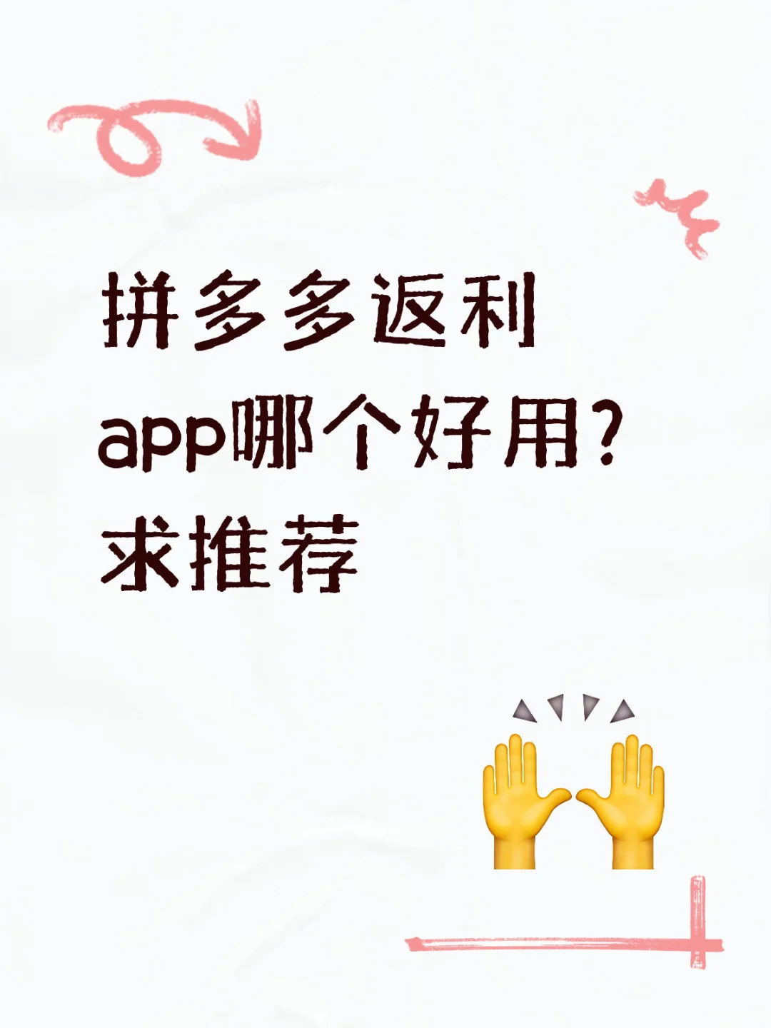 你们用的拼多多返利app是哪个？靠谱的