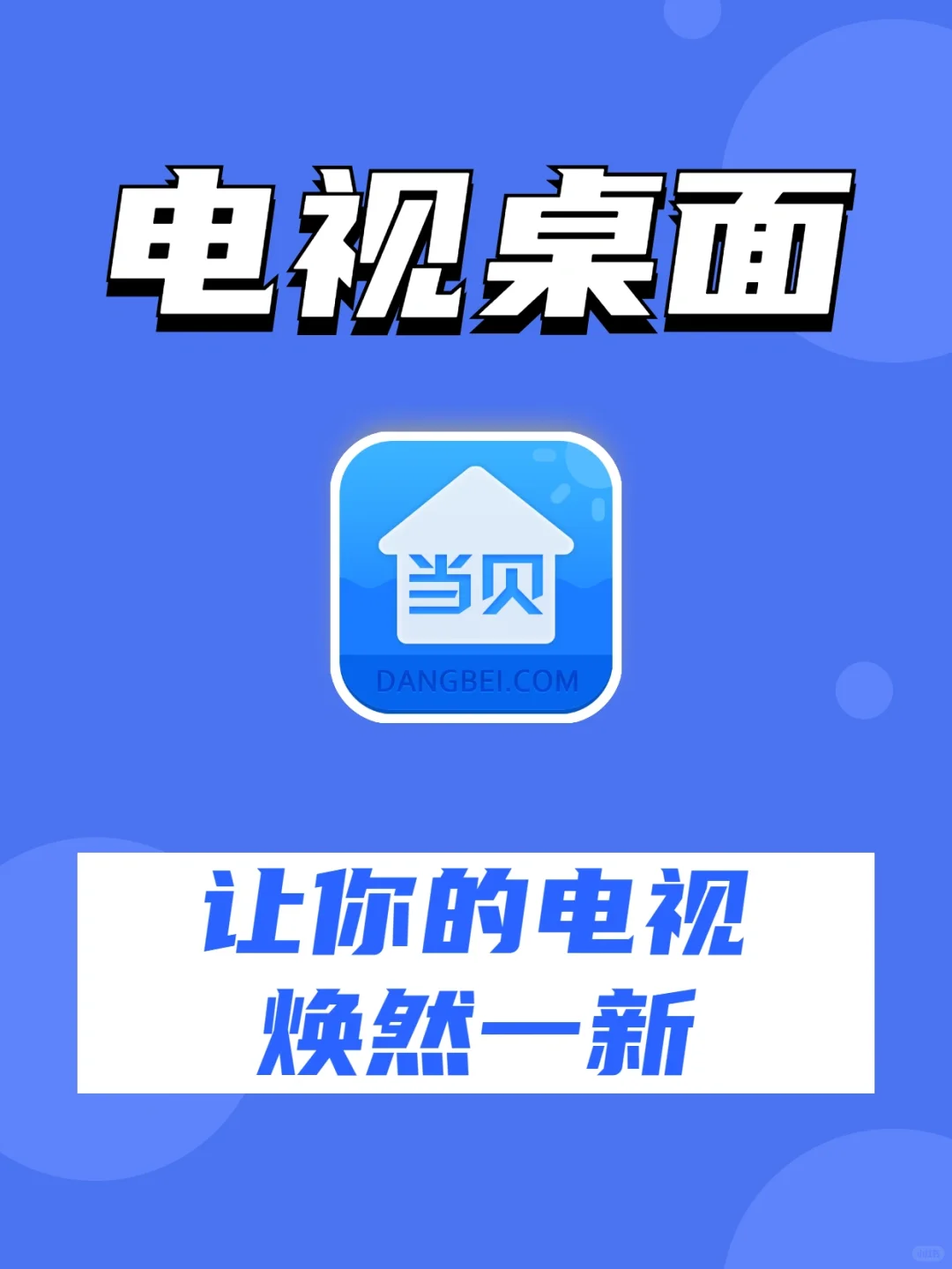 第三方电视桌面app推荐，超纯净超清爽