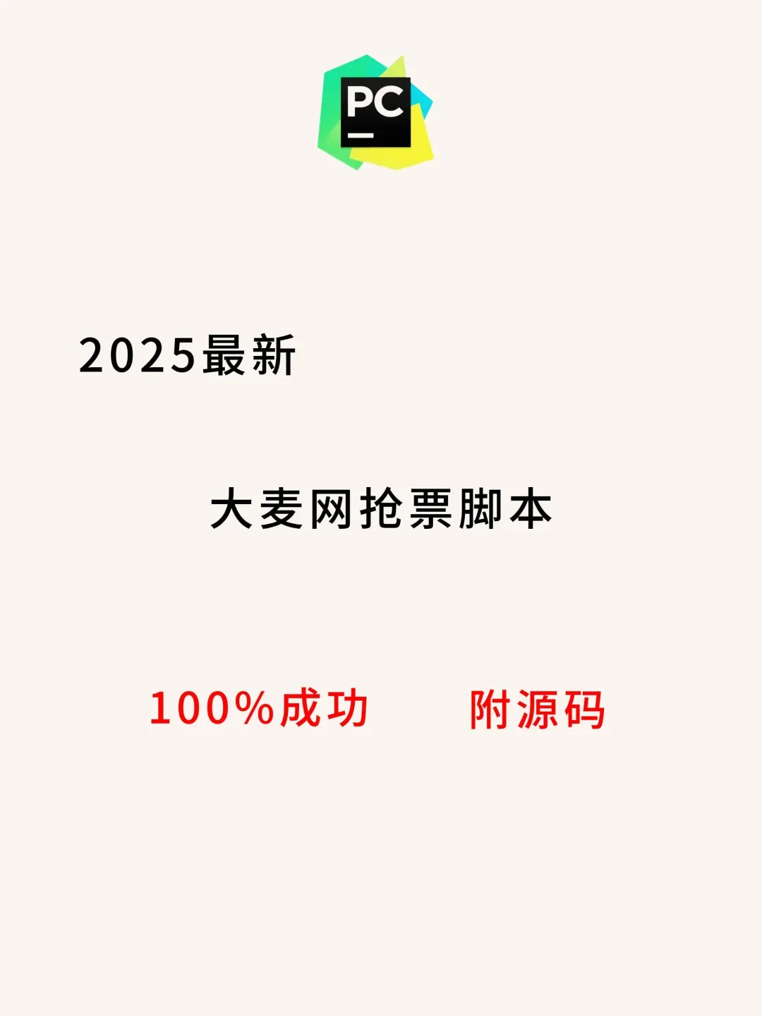 Python自动购票，准点抢演唱门票（附源码）