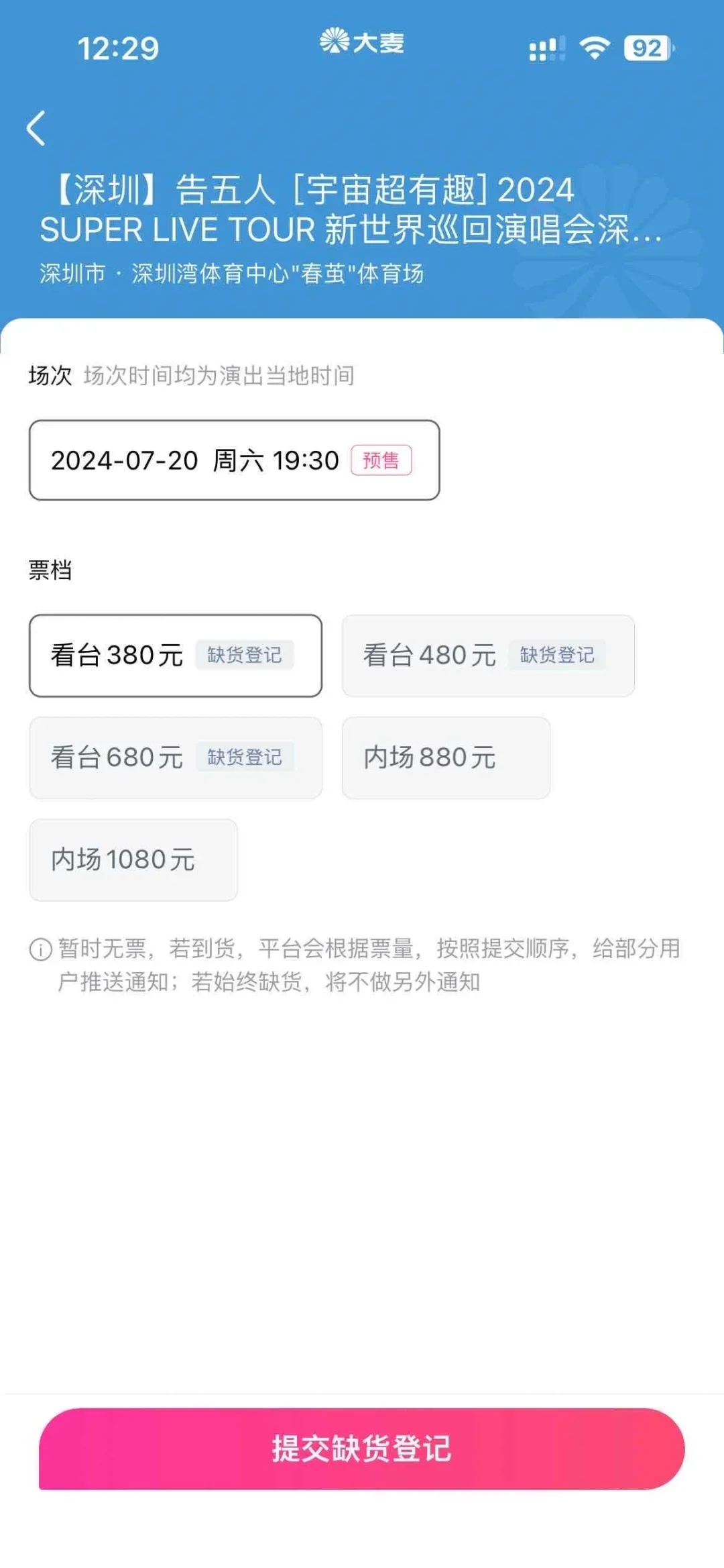 Python自动购票，准点抢演唱门票（附源码）