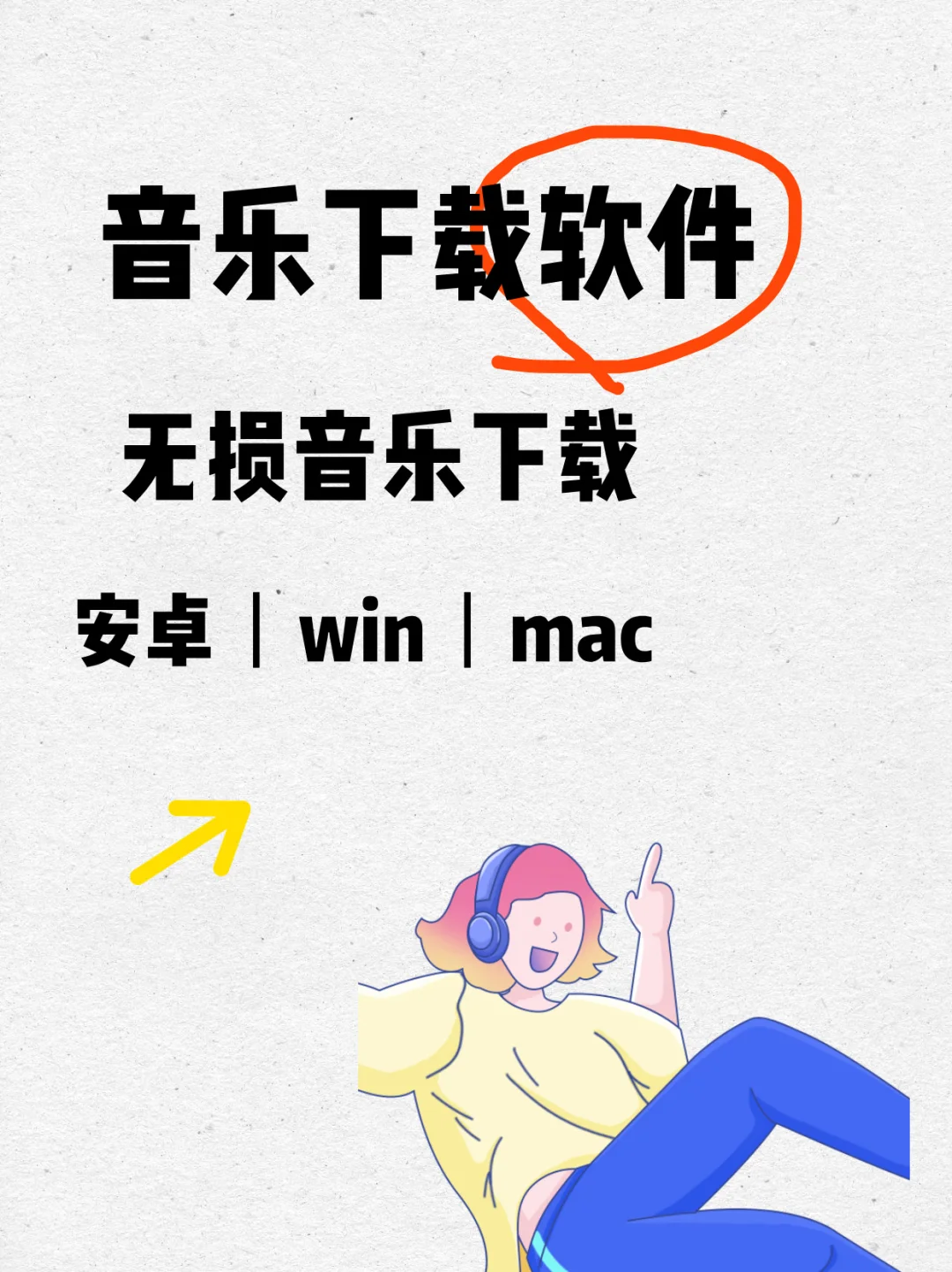 🎶音乐下载软件丨直下mp3不用再转换