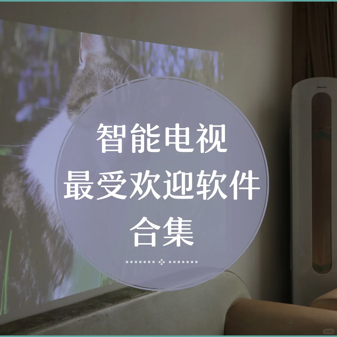 📺智能电视最受欢迎的软件合集！