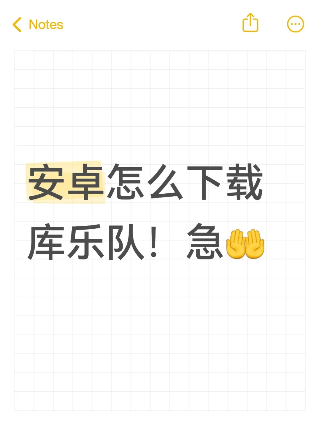 求安卓怎么下载库乐队！急🤲