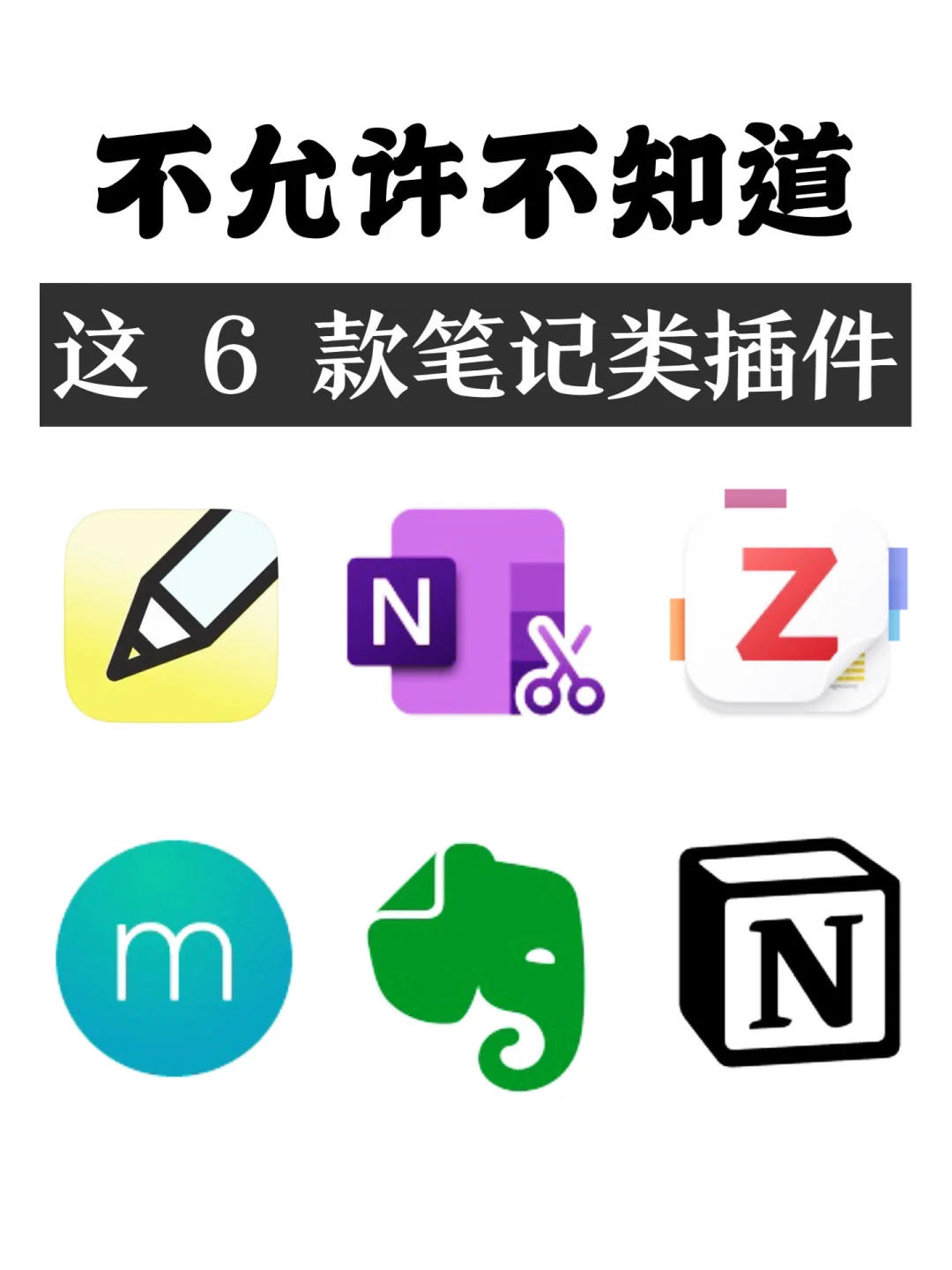 不允许不知道，这 6 个笔记类插件好用到开挂