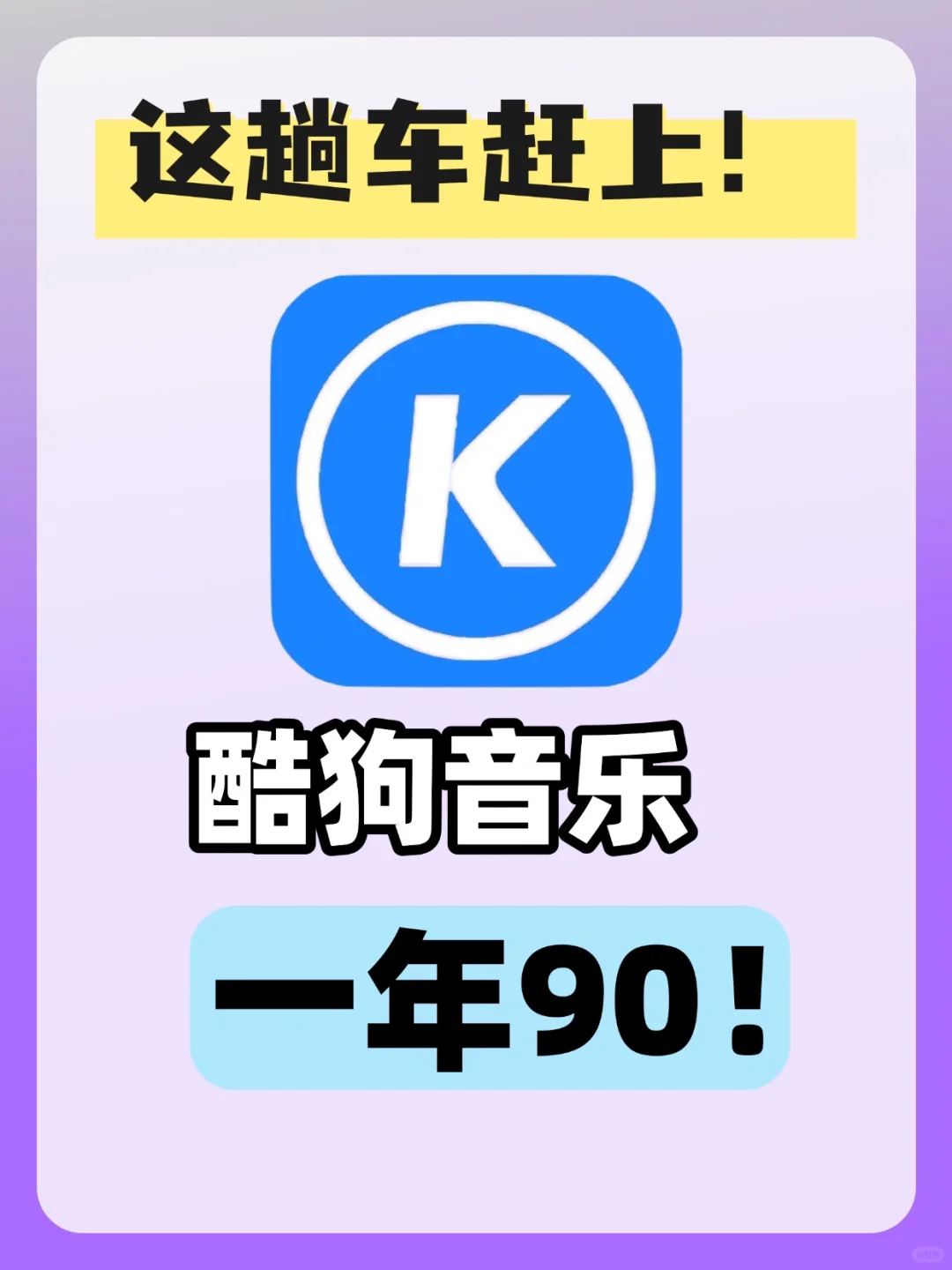 酷狗音乐90一年❗️薅慢了就无了～