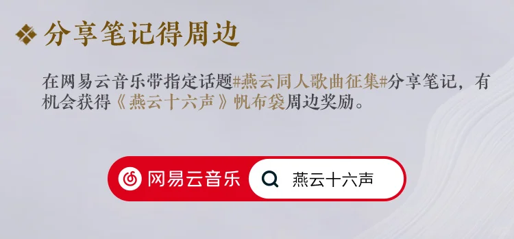 燕云十六声X网易云音乐 同人歌曲征集活动