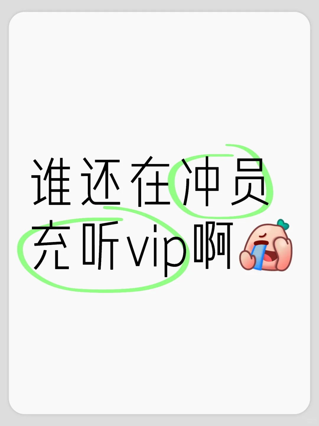 谁在冲音乐软件的vip！