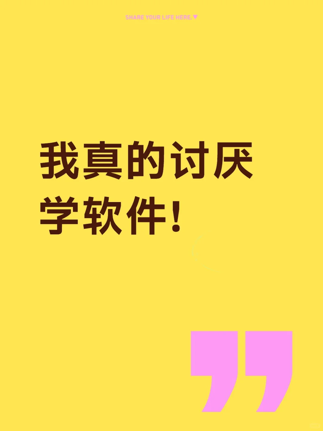 我真的讨厌学软件!