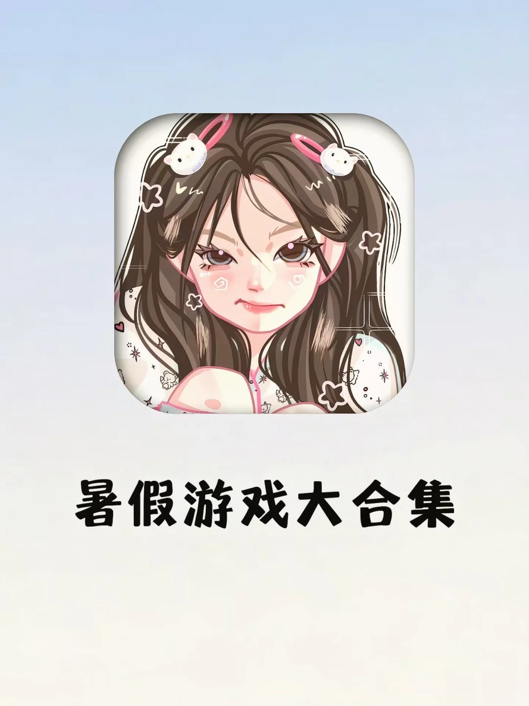 暑假无聊救星！这几个游戏真的越玩越上头！