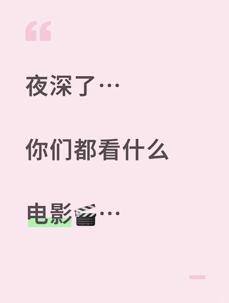 夜深了，你们都看什么电影 …