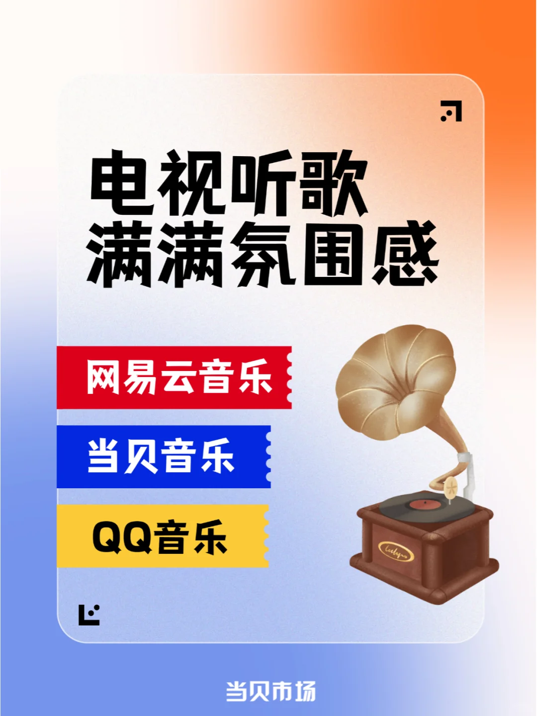 三款电视听歌软件,拉满客厅范围感