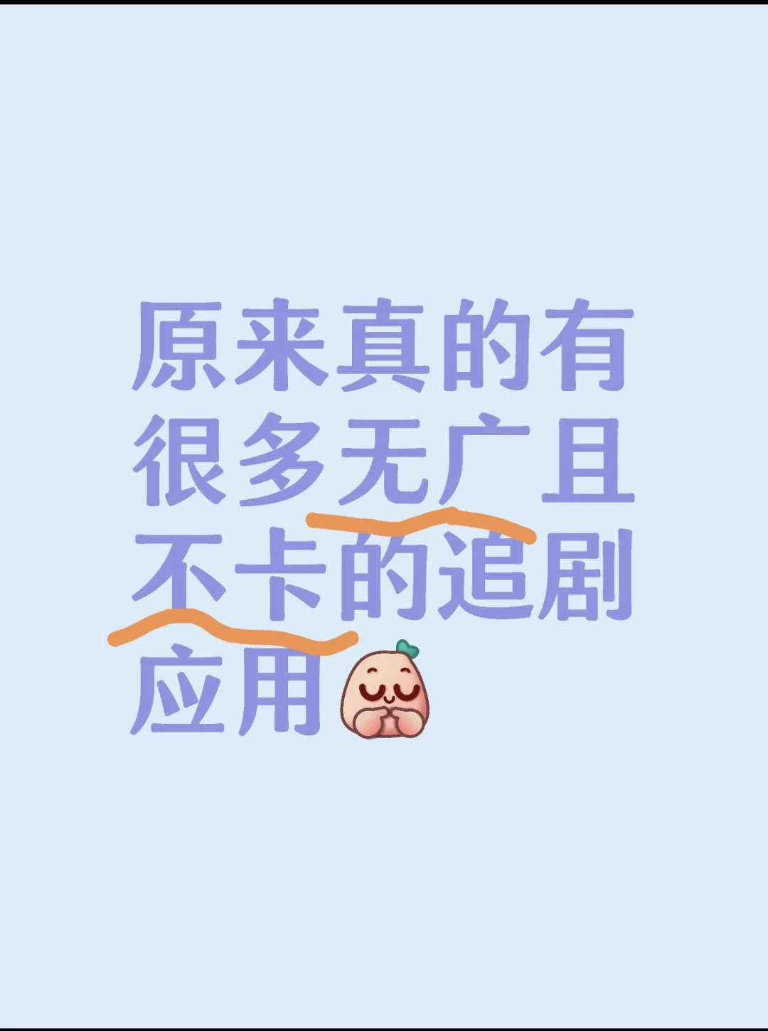 原来真的有很多无广好用的追剧应用