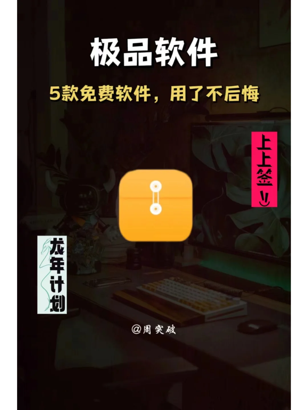 免费好用软件，提高效率【好物分享】