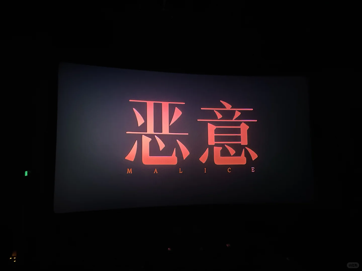 看完了电影（恶意）