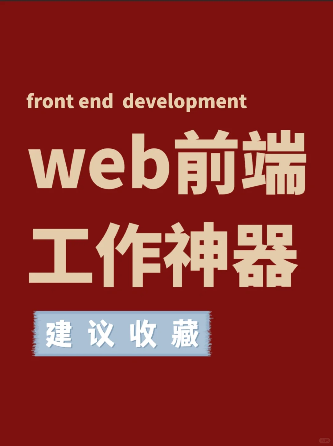 Web前端工作神器，有了它你再也不用愁啦